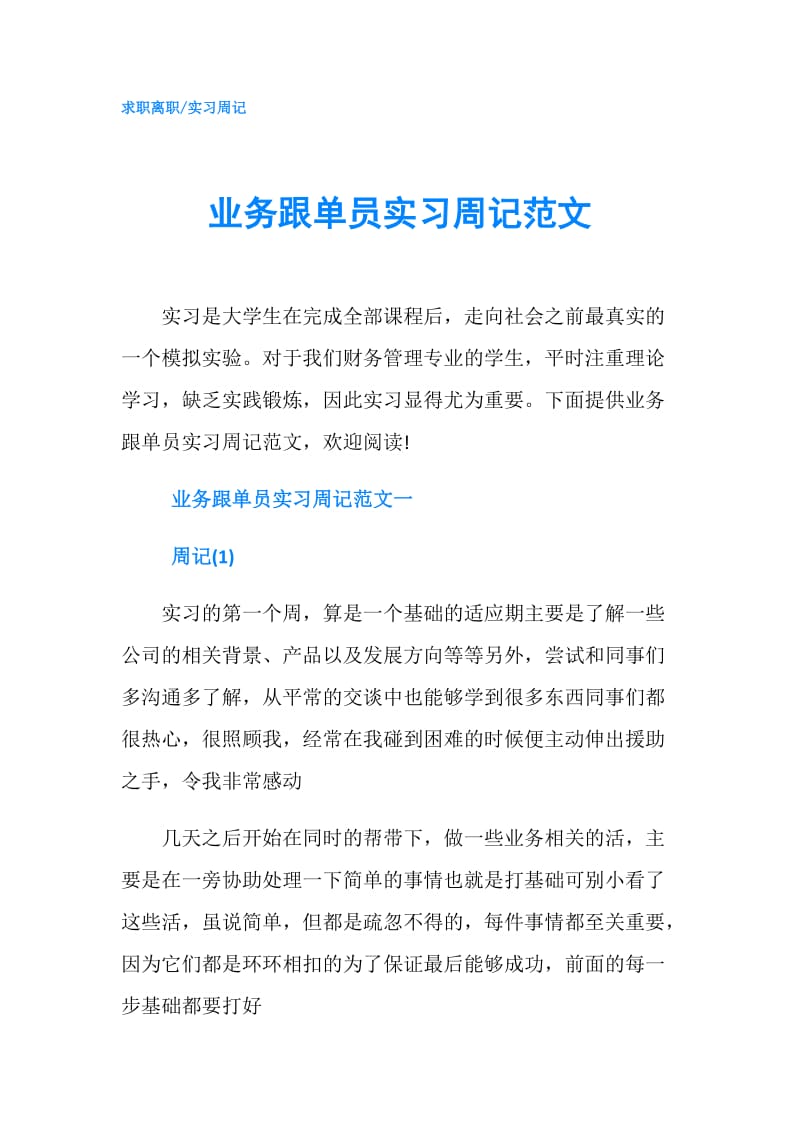 业务跟单员实习周记范文.doc_第1页