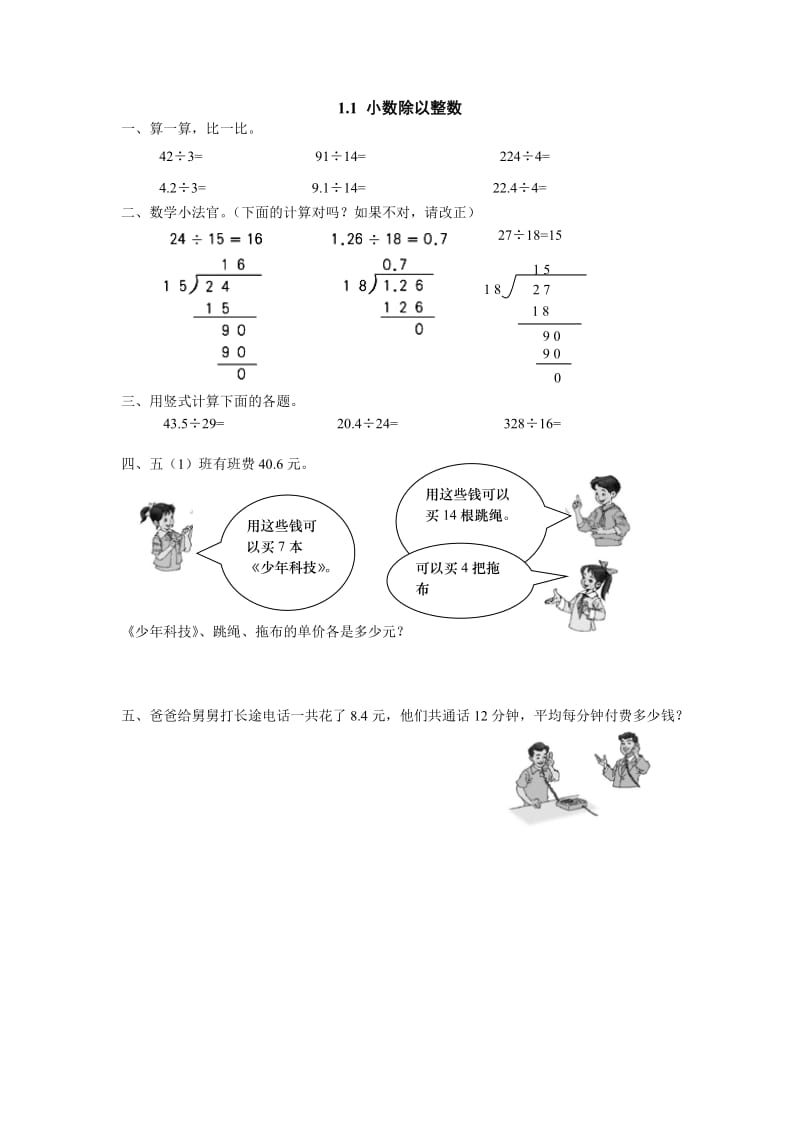 2016年1.1 小数除以整数练习题及答案.doc_第1页