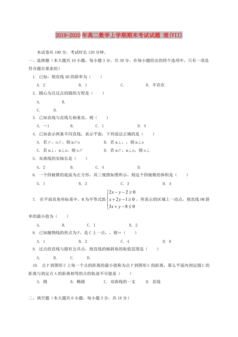 2019-2020年高二数学上学期期末考试试题 理(VII).doc_第1页