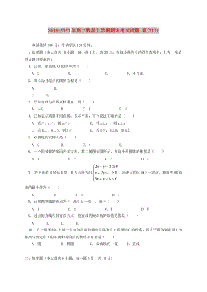 2019-2020年高二數(shù)學(xué)上學(xué)期期末考試試題 理(VII).doc