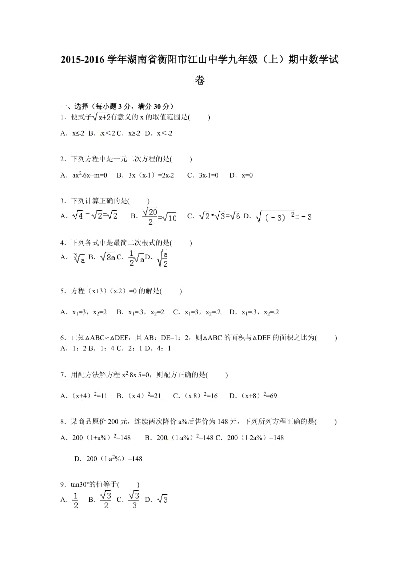 2015年衡阳市九年级上期中数学试卷及答案解析.doc_第1页