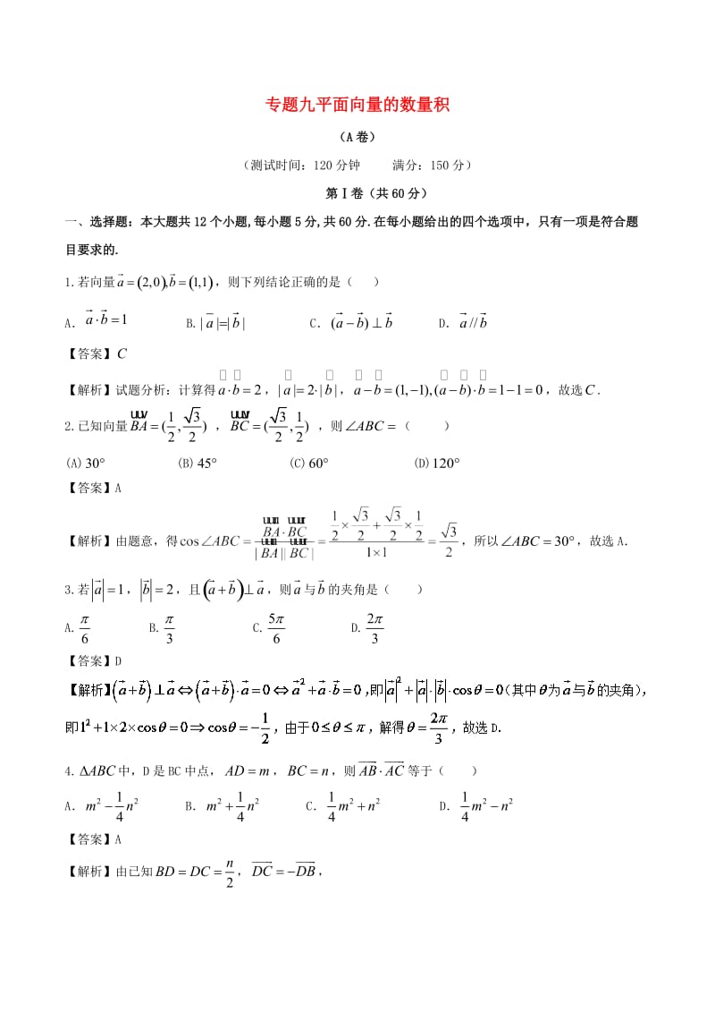 人教A版必修4《平面向量的数量积》同步练习(A)含答案.doc_第1页