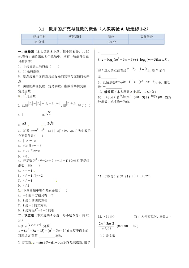 3.1数系的扩充与复数的概念同步练习含答案详解.doc_第1页