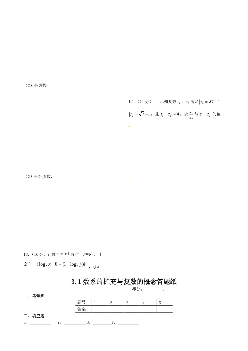 3.1数系的扩充与复数的概念同步练习含答案详解.doc_第2页