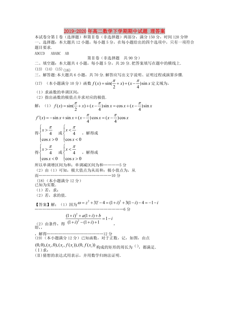 2019-2020年高二数学下学期期中试题 理答案.doc_第1页