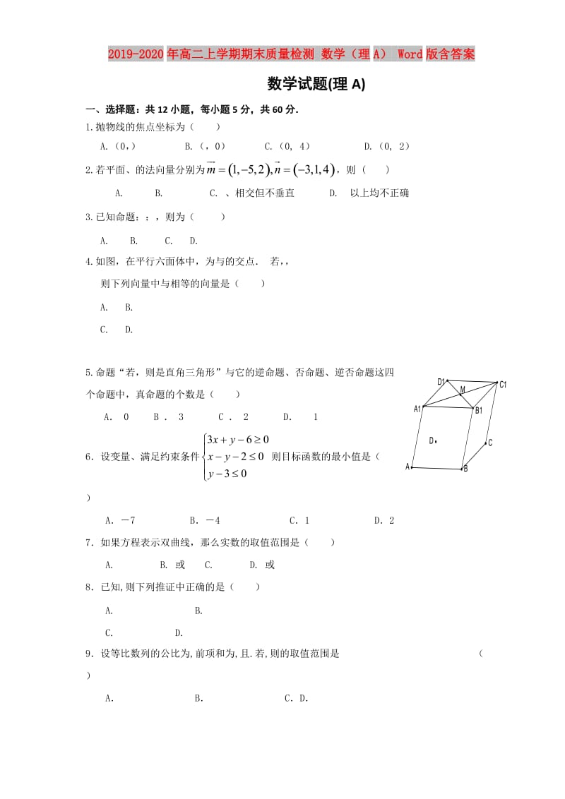 2019-2020年高二上学期期末质量检测 数学（理A） Word版含答案.doc_第1页