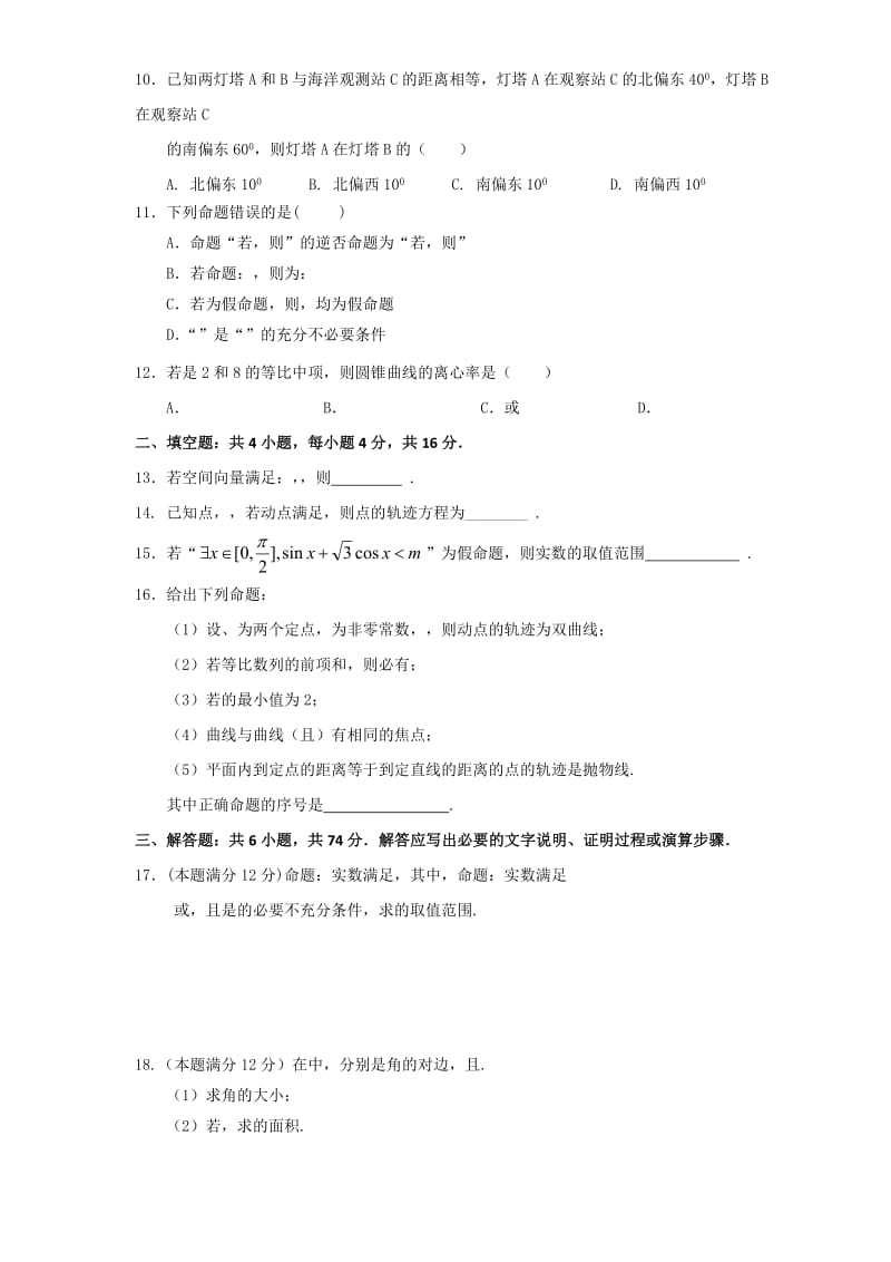 2019-2020年高二上学期期末质量检测 数学（理A） Word版含答案.doc_第2页