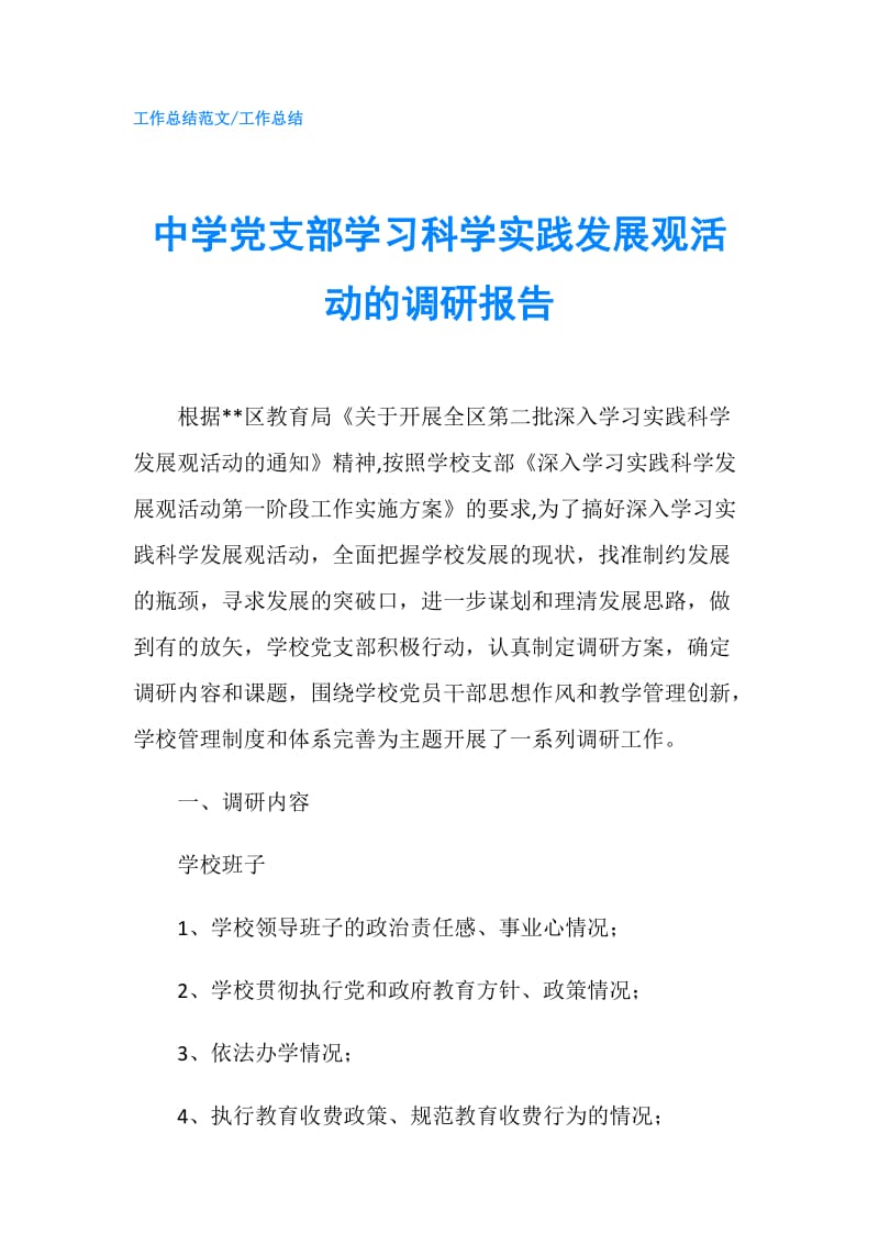 中学党支部学习科学实践发展观活动的调研报告.doc_第1页