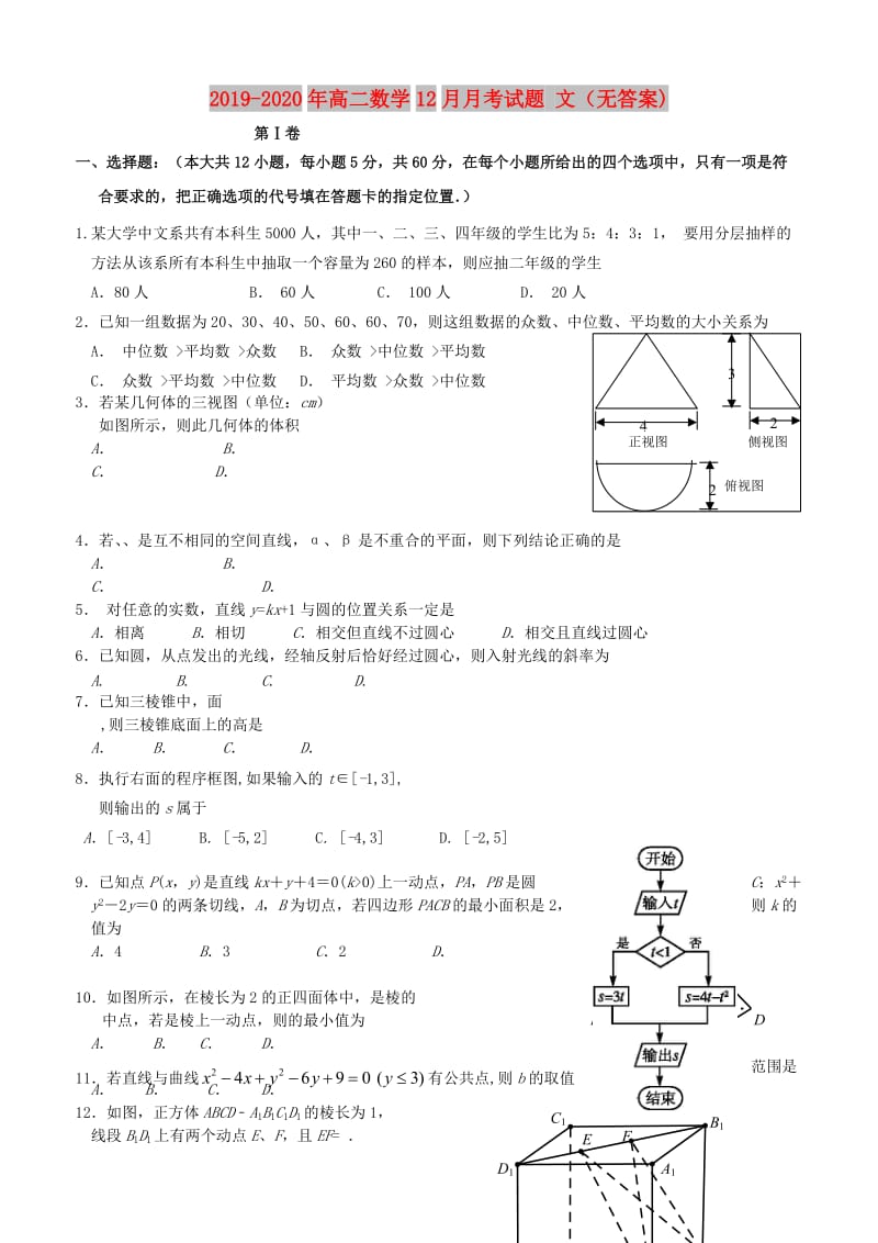 2019-2020年高二数学12月月考试题 文（无答案).doc_第1页