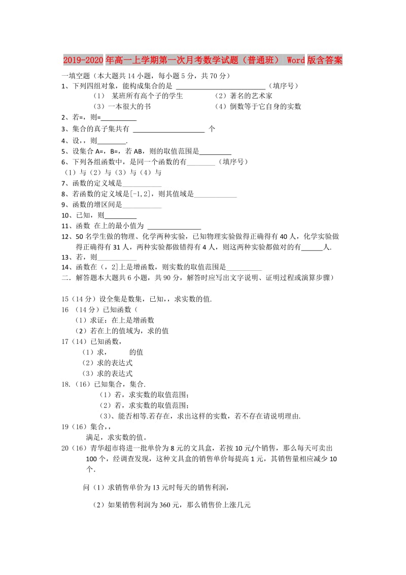 2019-2020年高一上学期第一次月考数学试题（普通班） Word版含答案.doc_第1页