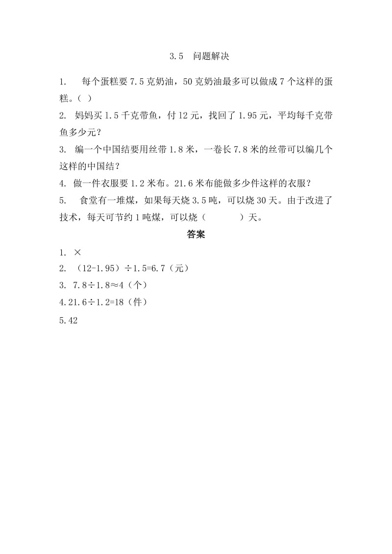 2016年西师版五年级上册第三单元3.5问题解决练习题及答案.doc_第1页