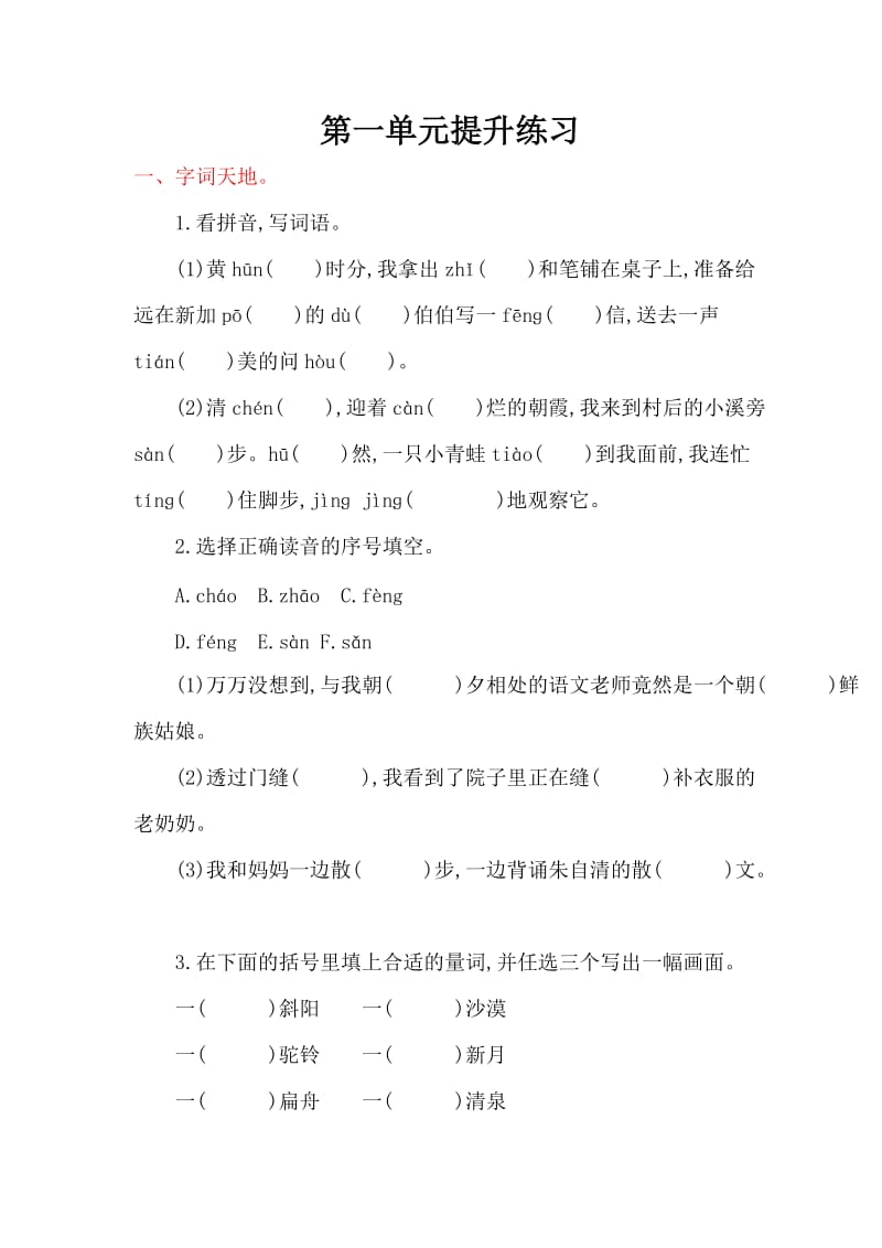 2016年鄂教版小学语文三年级上册第一单元提升练习题及答案.doc_第1页