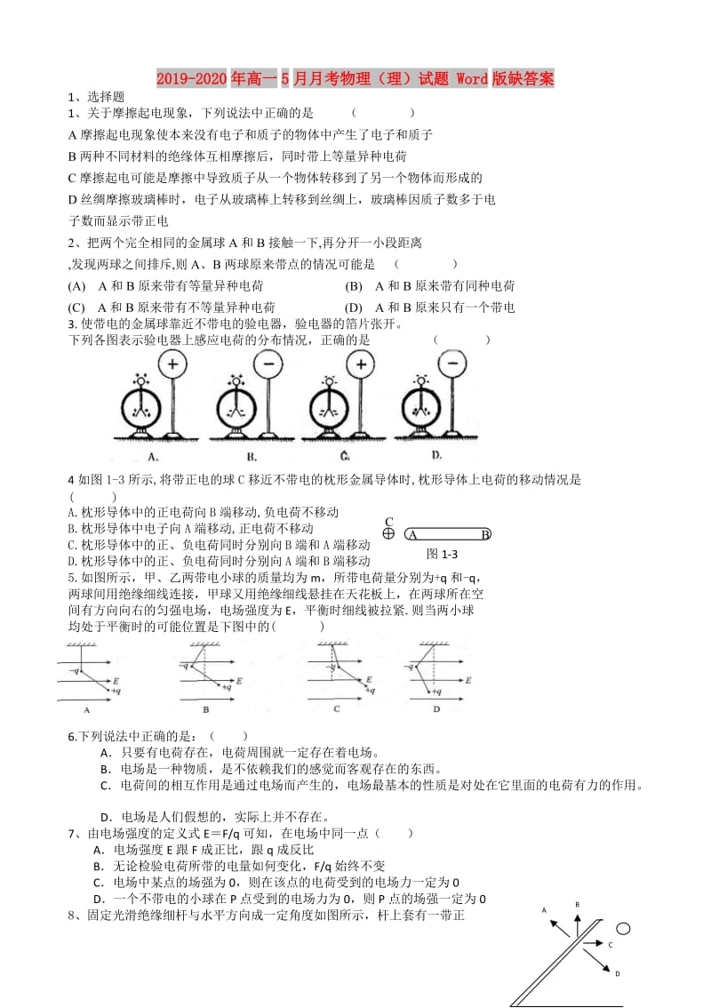 2019-2020年高一5月月考物理（理）试题 Word版缺答案.doc_第1页