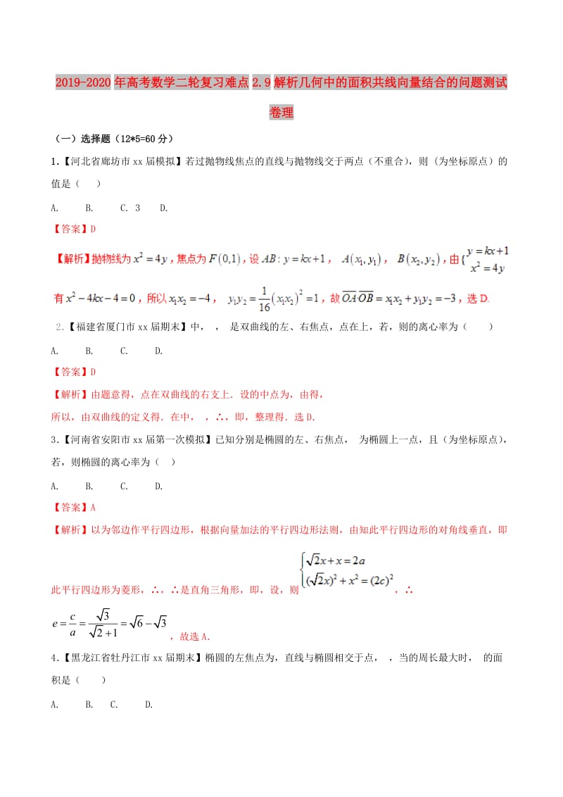 2019-2020年高考数学二轮复习难点2.9解析几何中的面积共线向量结合的问题测试卷理.doc_第1页