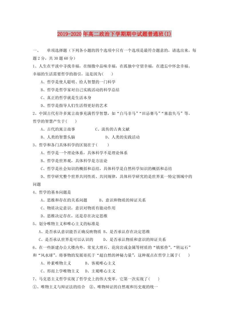 2019-2020年高二政治下学期期中试题普通班(I).doc_第1页