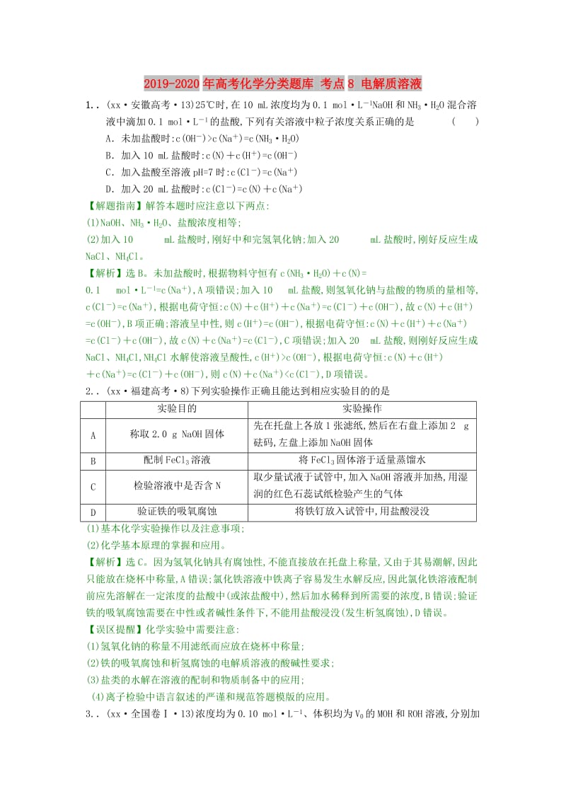 2019-2020年高考化学分类题库 考点8 电解质溶液.doc_第1页