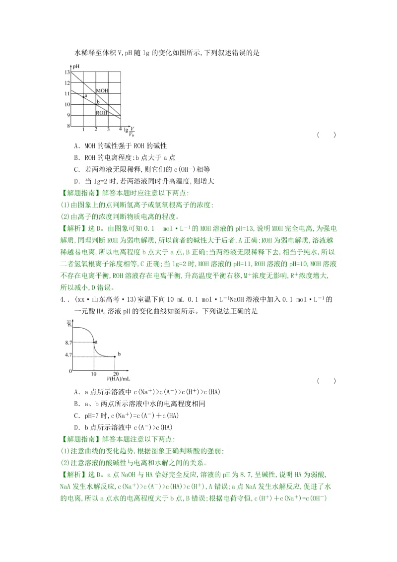 2019-2020年高考化学分类题库 考点8 电解质溶液.doc_第2页