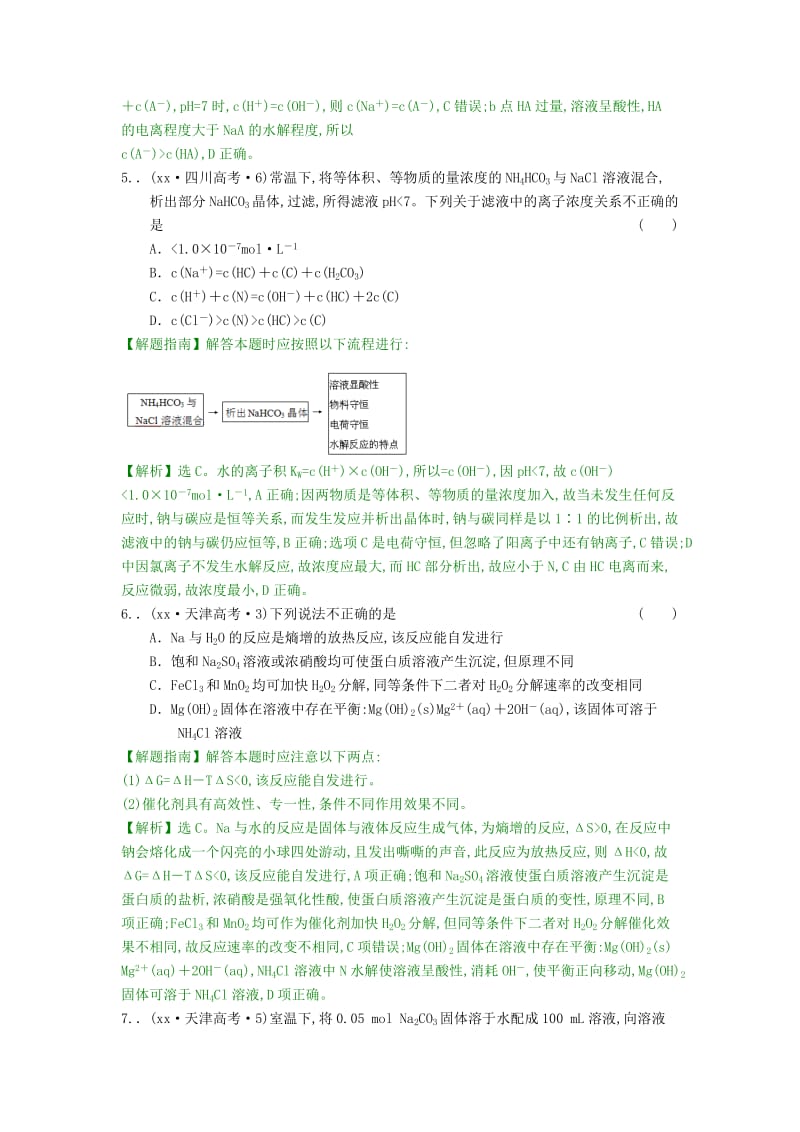 2019-2020年高考化学分类题库 考点8 电解质溶液.doc_第3页