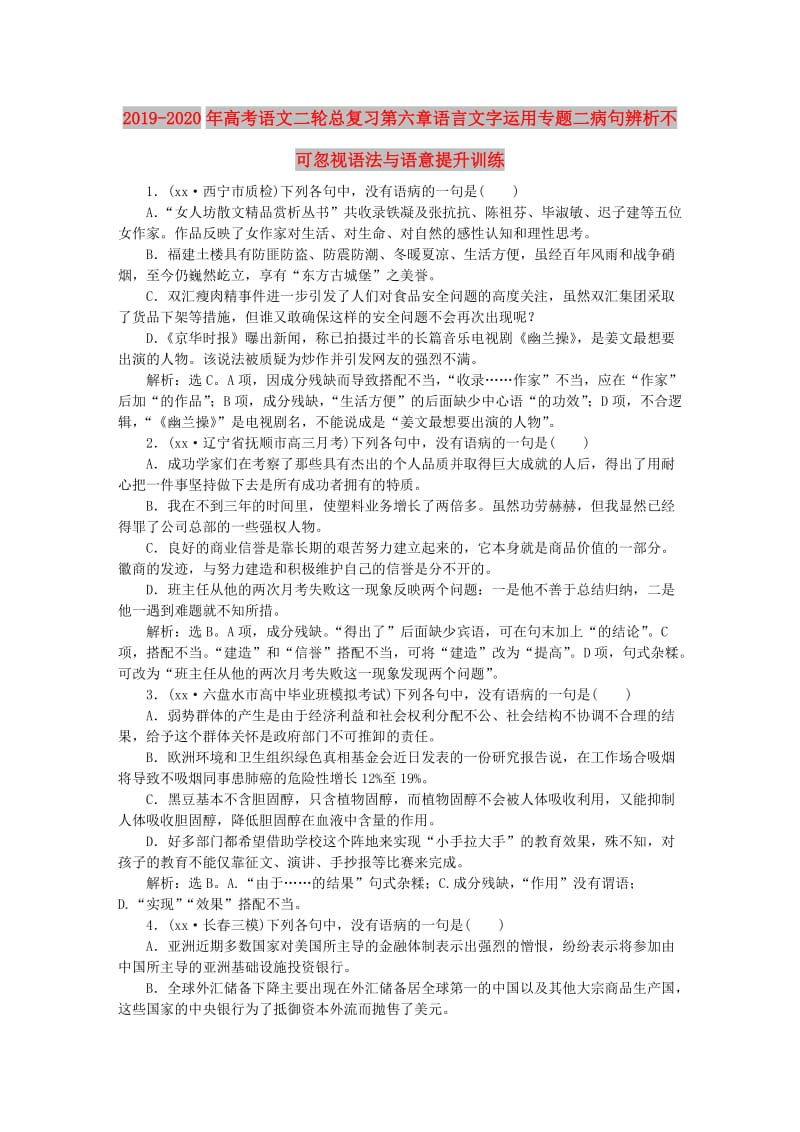 2019-2020年高考语文二轮总复习第六章语言文字运用专题二病句辨析不可忽视语法与语意提升训练.doc_第1页