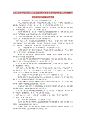 2019-2020年高考語文二輪總復(fù)習(xí)第六章語言文字運用專題二病句辨析不可忽視語法與語意提升訓(xùn)練.doc