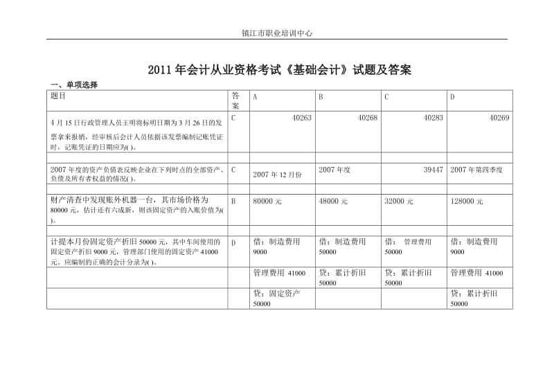 XXXX年会计从业资格考试《基础会计》真题答案.doc_第1页