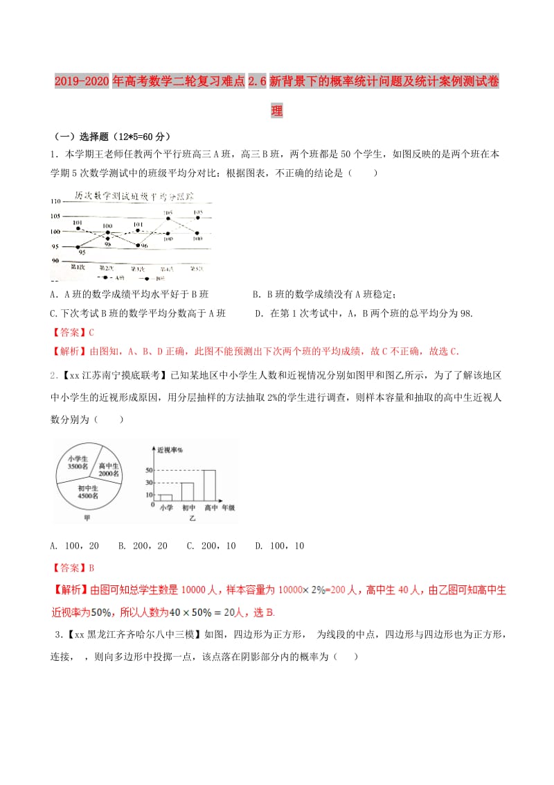 2019-2020年高考数学二轮复习难点2.6新背景下的概率统计问题及统计案例测试卷理.doc_第1页