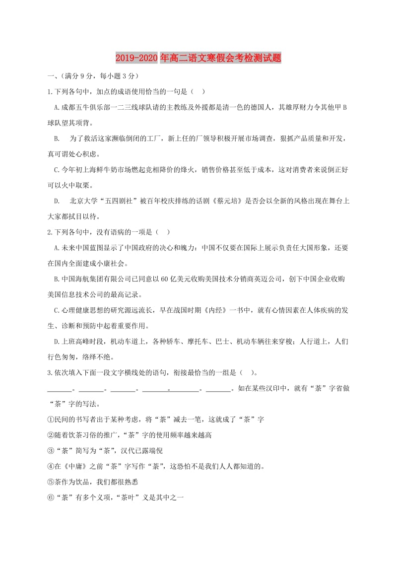 2019-2020年高二语文寒假会考检测试题.doc_第1页