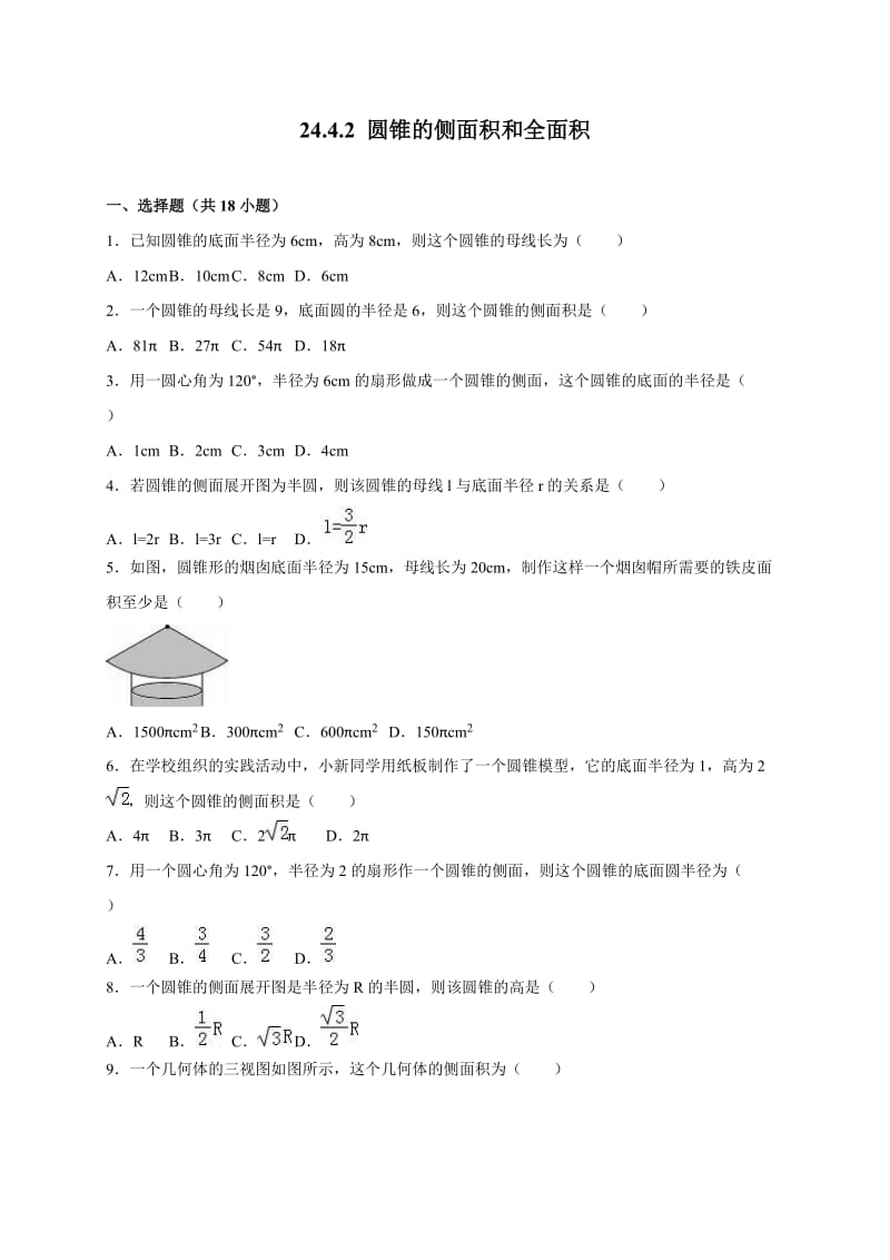 24.4.2圆锥的侧面积和全面积同步练习卷含答案.doc_第1页