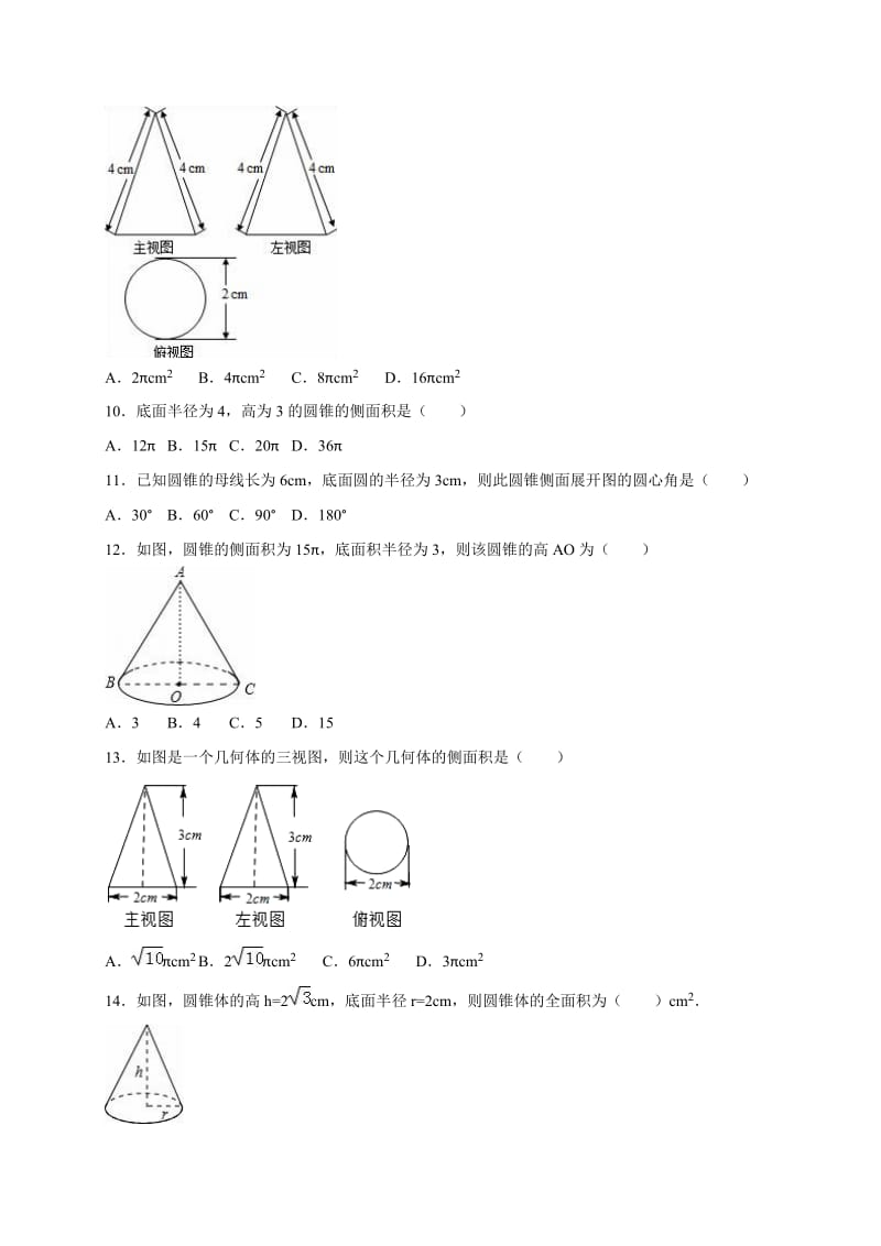 24.4.2圆锥的侧面积和全面积同步练习卷含答案.doc_第2页