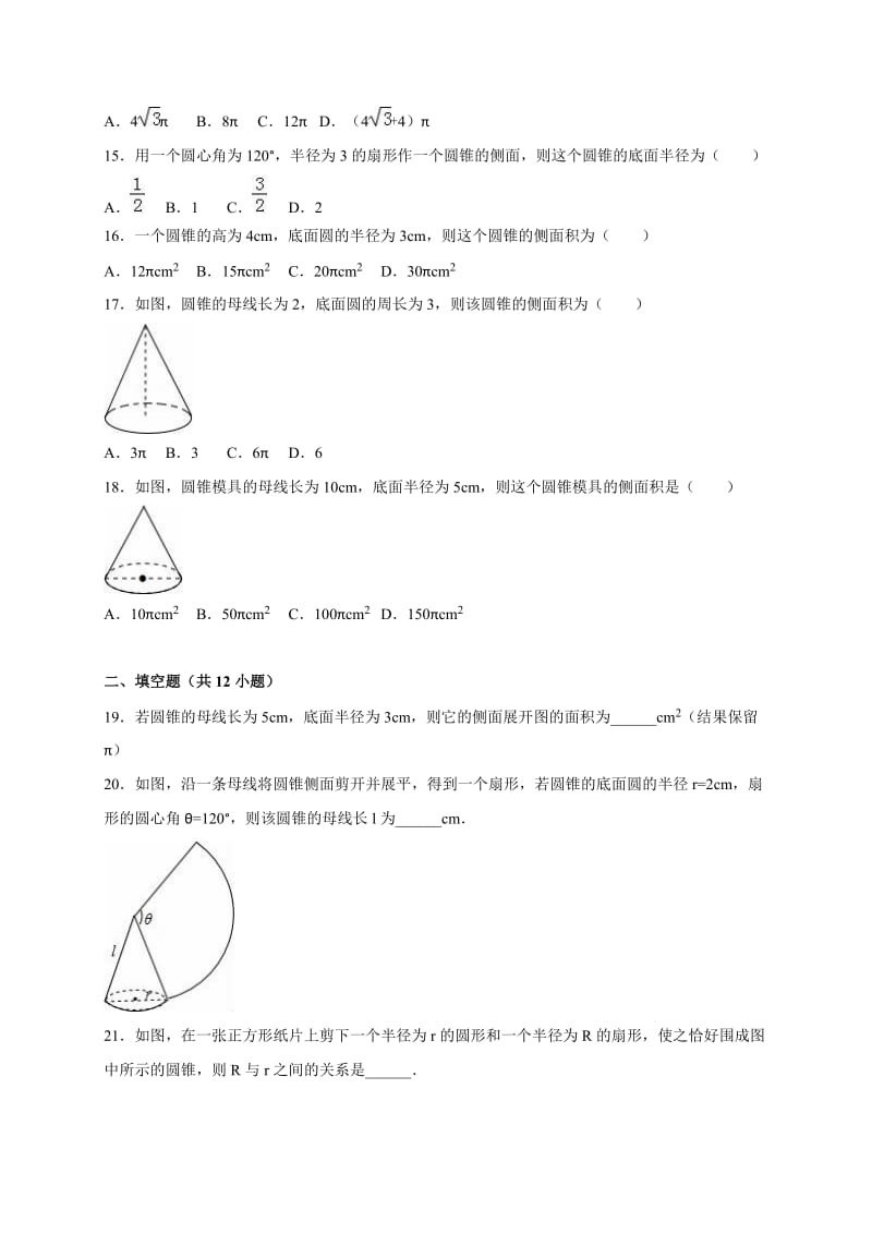 24.4.2圆锥的侧面积和全面积同步练习卷含答案.doc_第3页