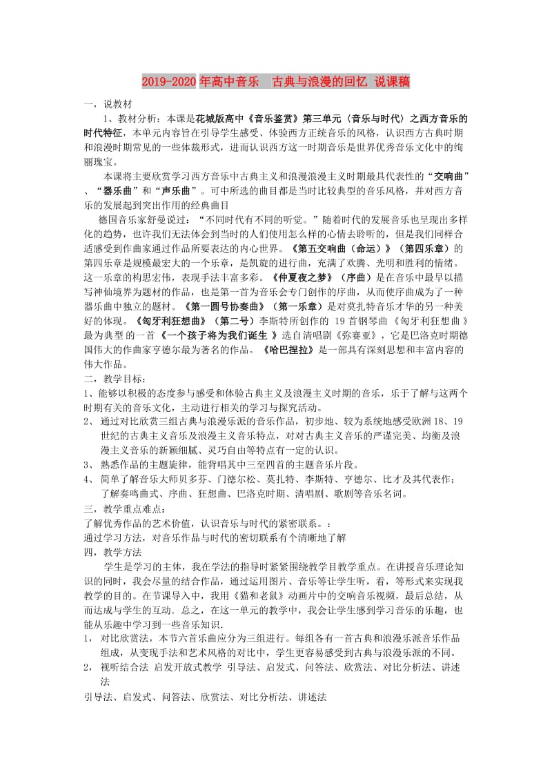 2019-2020年高中音乐 古典与浪漫的回忆 说课稿.doc_第1页