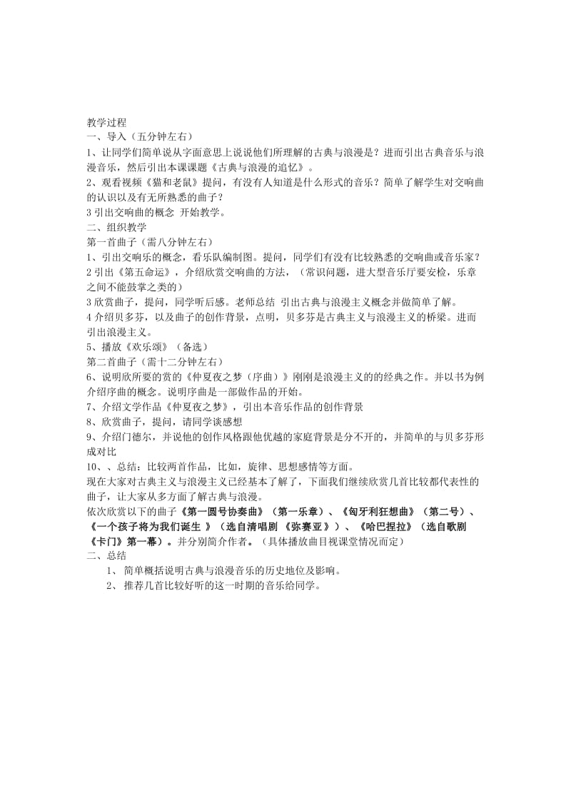 2019-2020年高中音乐 古典与浪漫的回忆 说课稿.doc_第2页