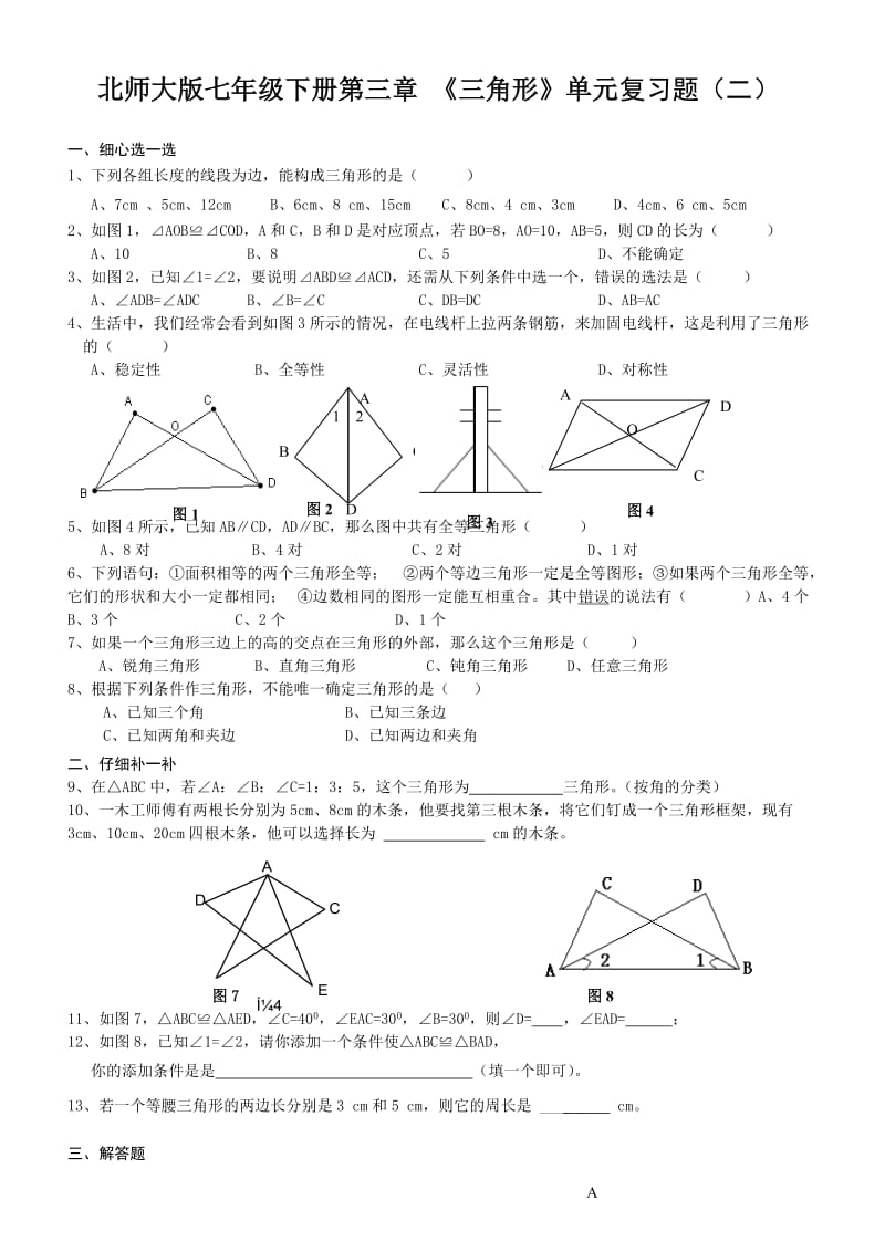 七下数学第三单元三角形复习题及答案(二).doc_第1页