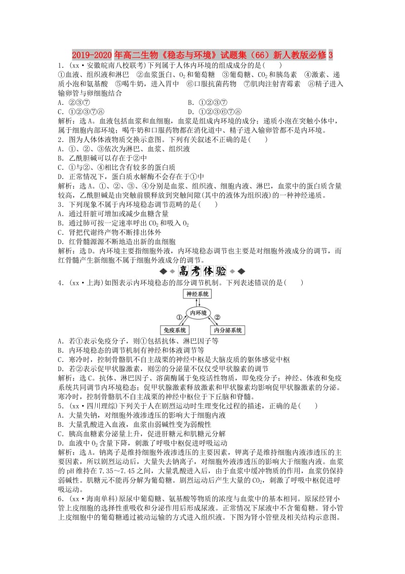 2019-2020年高二生物《稳态与环境》试题集（66）新人教版必修3.doc_第1页