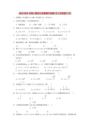 2019-2020年高二數(shù)學(xué)上學(xué)期期中試題 文（無(wú)答案）(I).doc