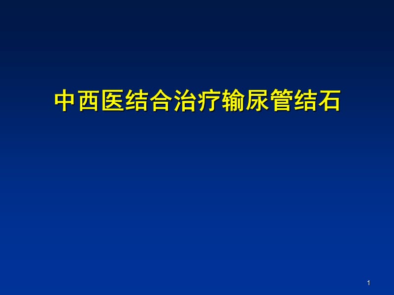 中西医结合治疗输尿管结石ppt课件_第1页