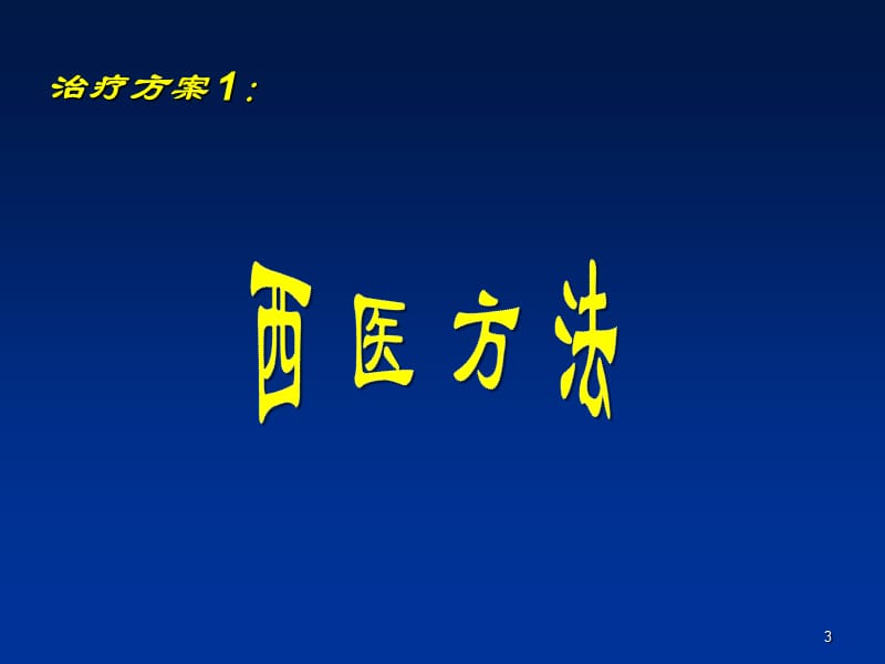 中西医结合治疗输尿管结石ppt课件_第3页