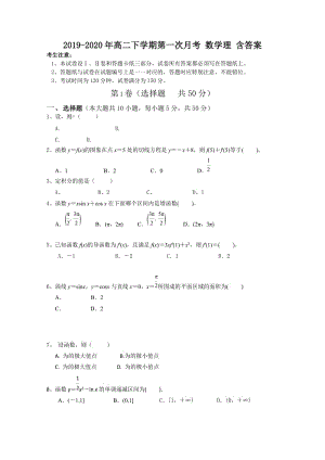 2019-2020年高二下學(xué)期第一次月考 數(shù)學(xué)理 含答案.doc