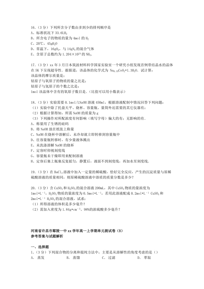 2019-2020年高一化学上学期单元测试卷（B）（含解析）.doc_第3页