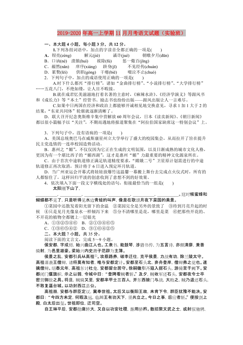 2019-2020年高一上学期11月月考语文试题（实验班）.doc_第1页