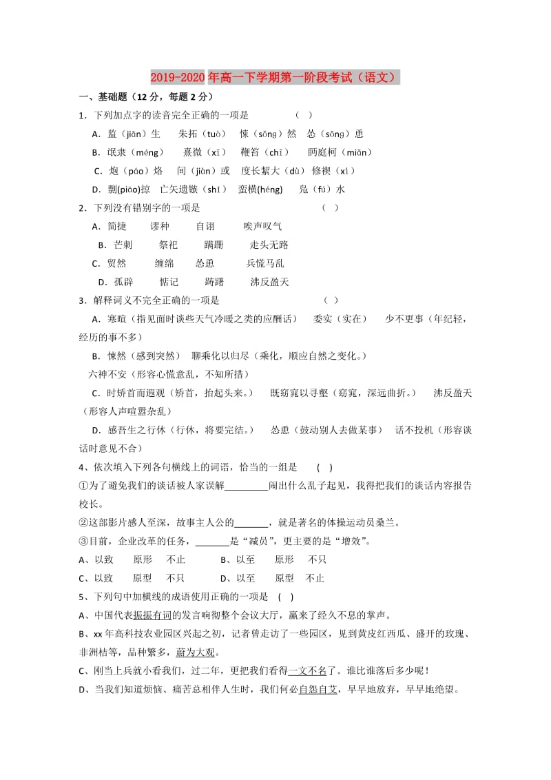 2019-2020年高一下学期第一阶段考试（语文）.doc_第1页