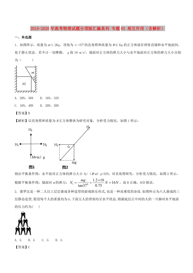 2019-2020年高考物理试题分项版汇编系列 专题03 相互作用（含解析）.doc_第1页