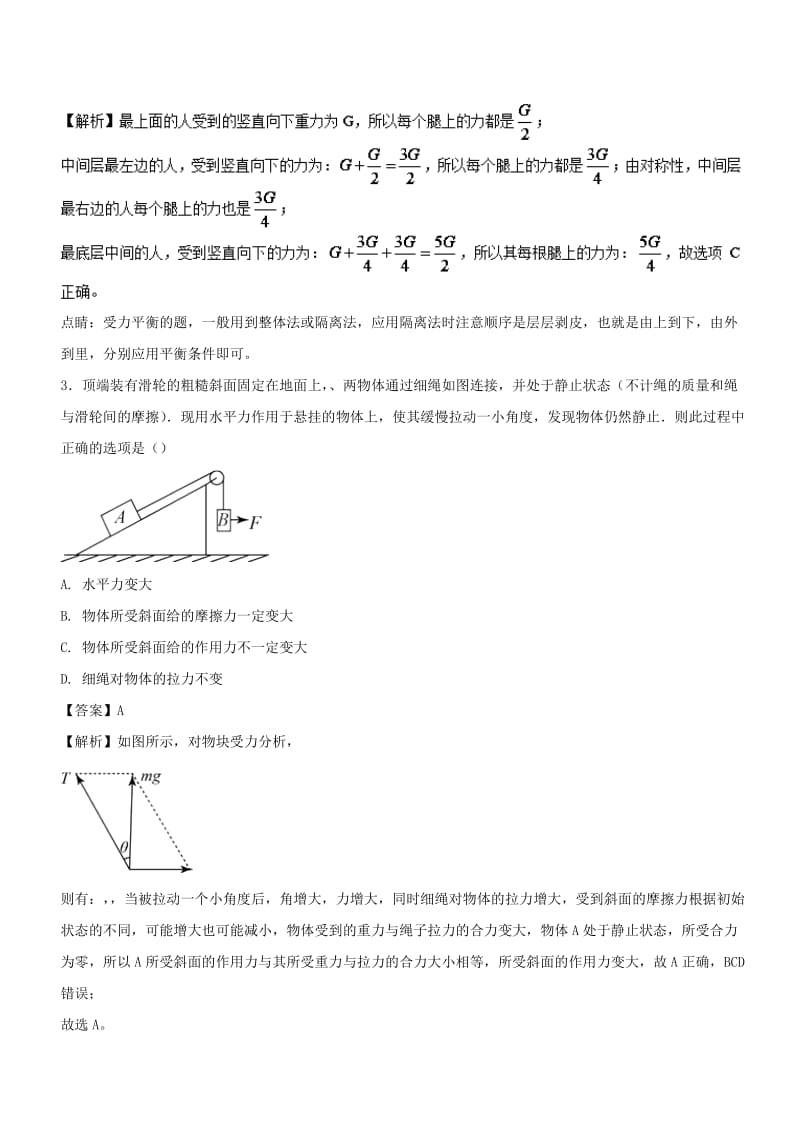 2019-2020年高考物理试题分项版汇编系列 专题03 相互作用（含解析）.doc_第2页