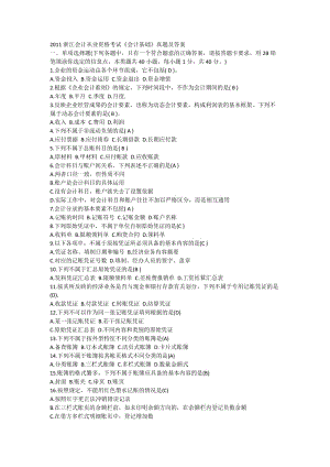 XXXX浙江會計從業(yè)資格考試《會計基礎(chǔ)》真題及答案.docx
