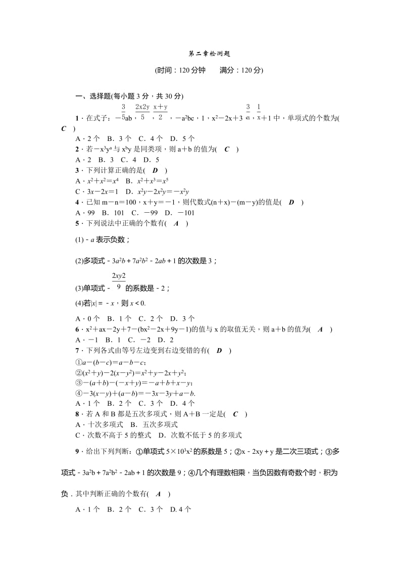 2017-2018年人教版七年级上《第2章整式的加减》单元检测题含答案.doc_第1页