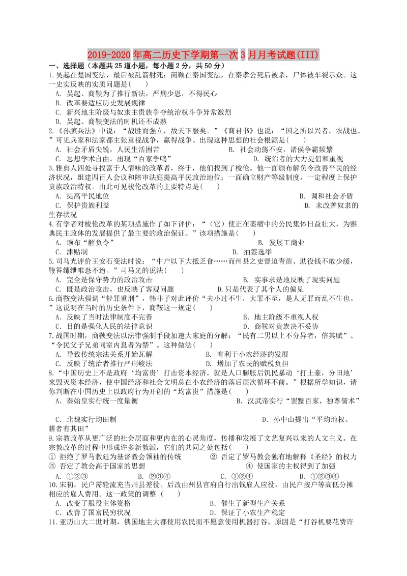 2019-2020年高二历史下学期第一次3月月考试题(III).doc_第1页