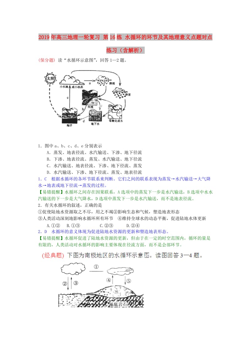 2019年高三地理一轮复习 第16练 水循环的环节及其地理意义点题对点练习（含解析）.doc_第1页