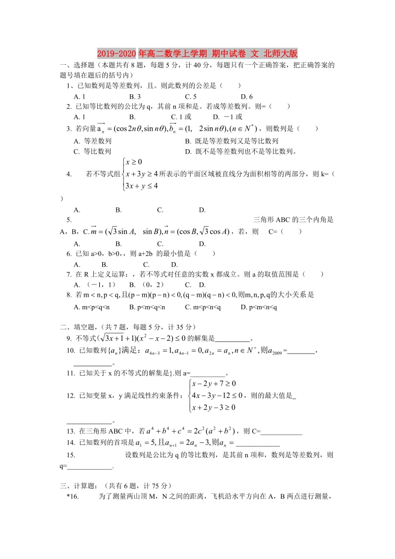 2019-2020年高二数学上学期 期中试卷 文 北师大版.doc_第1页