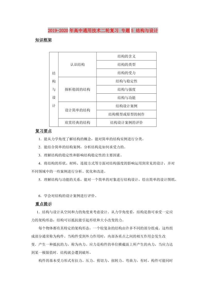 2019-2020年高中通用技术二轮复习 专题5 结构与设计.doc_第1页