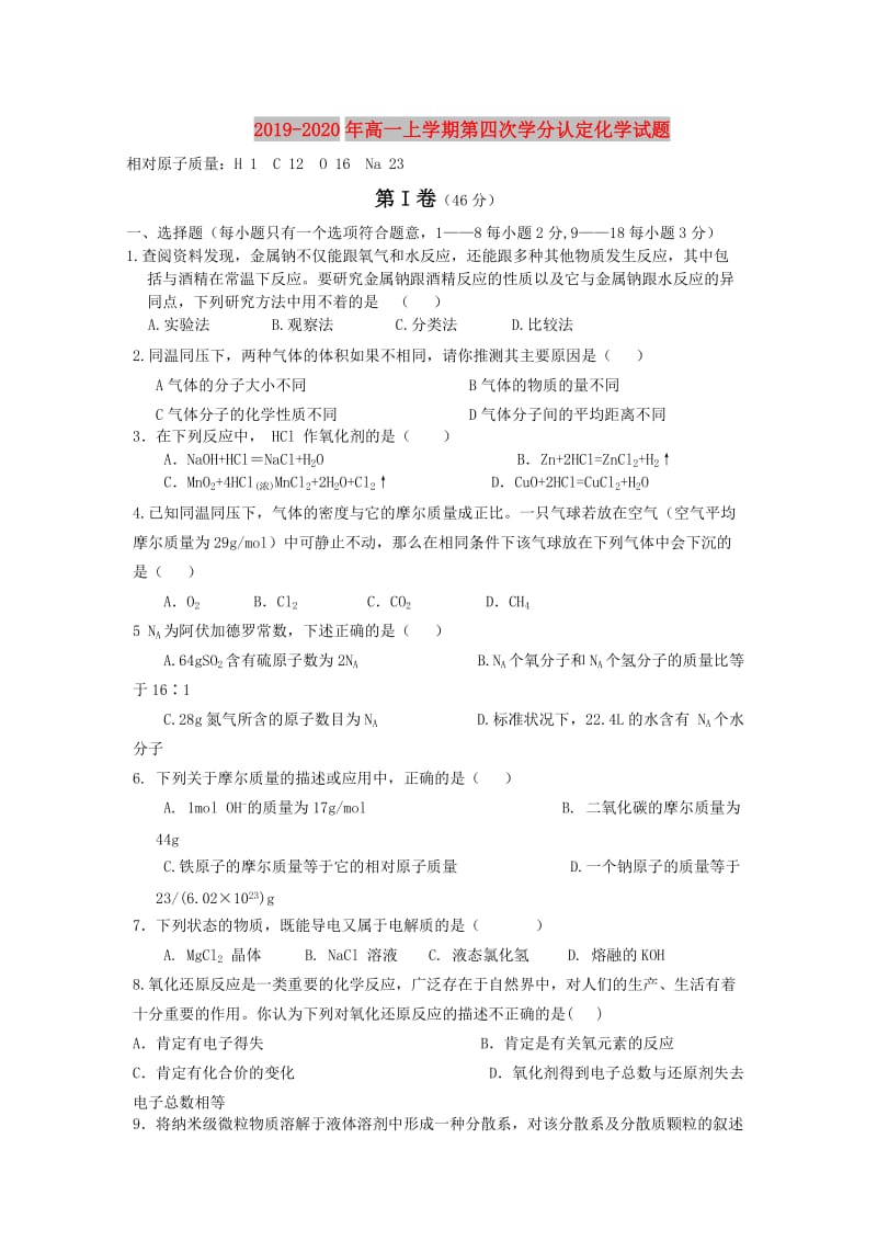 2019-2020年高一上学期第四次学分认定化学试题.doc_第1页